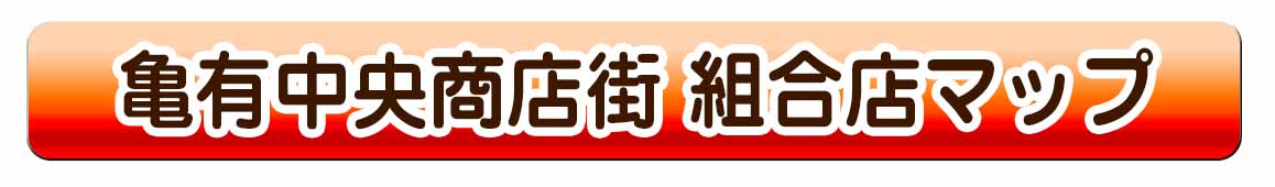 亀有中央商店街マップ