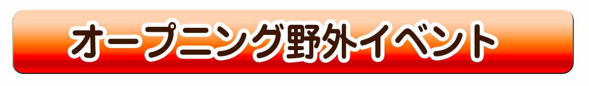 オープニング野外イベント