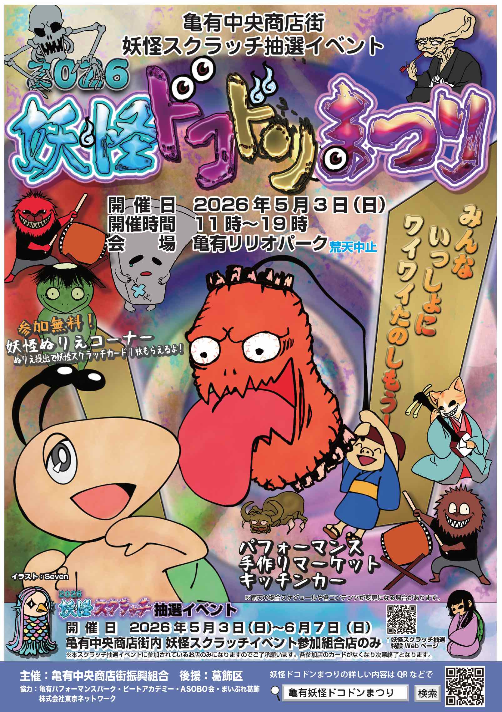 2026妖怪ドコドンまつり