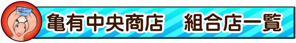 亀有中央商店街　組合店一覧