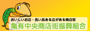 亀有中央商店街振興組合 HP